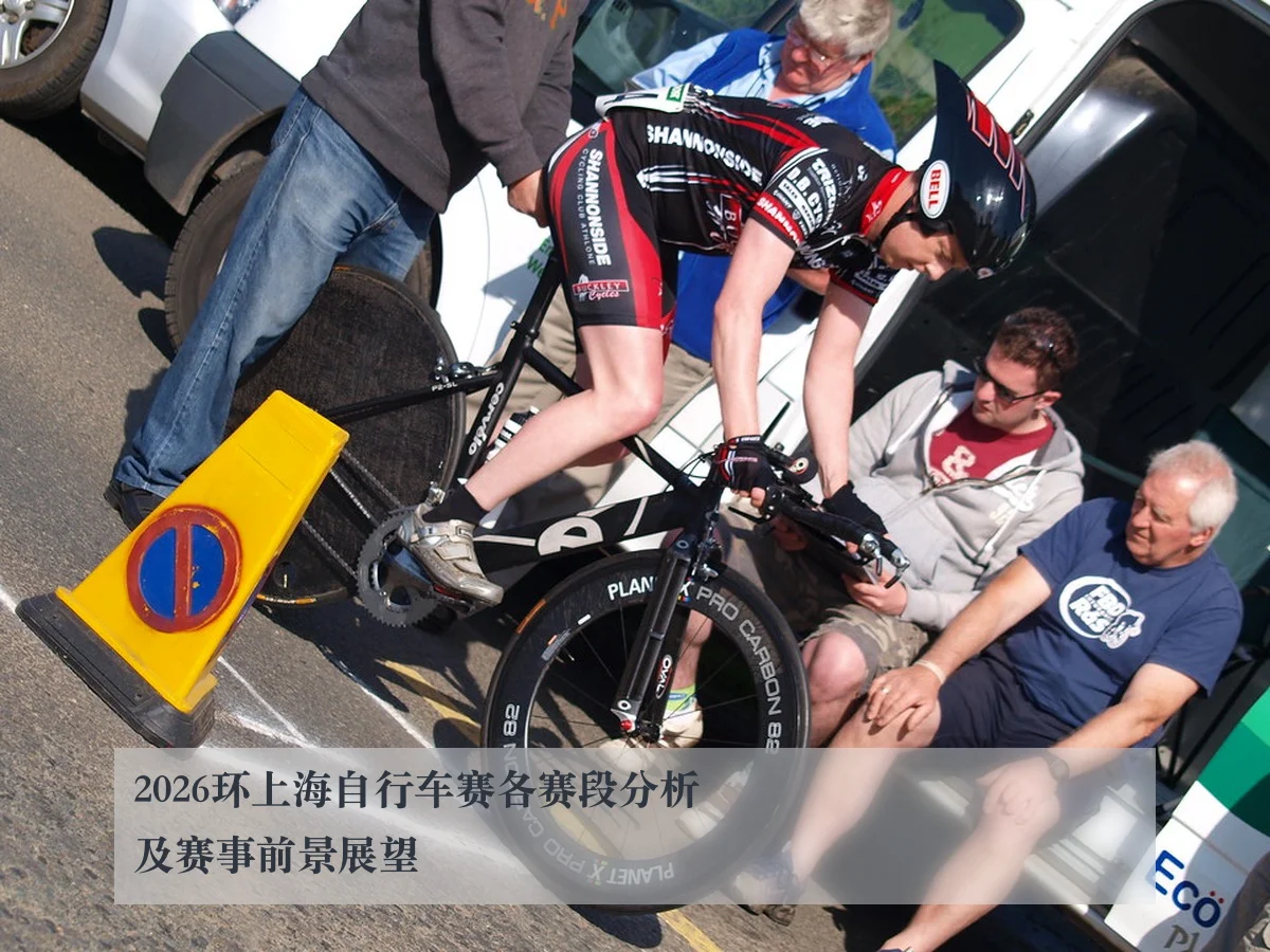 2026环上海自行车赛各赛段分析及赛事前景展望